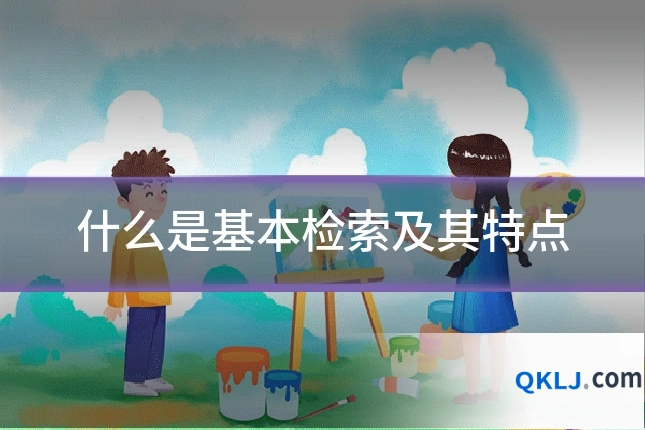 什么是基本检索及其特点