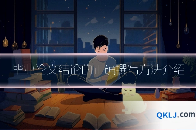 毕业论文结论的正确撰写方法介绍