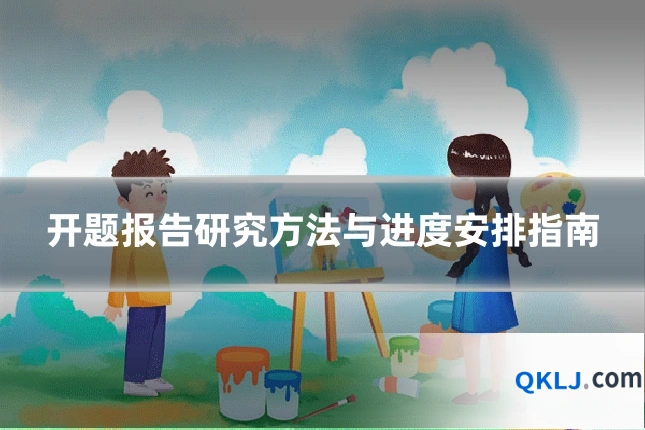 开题报告研究方法与进度安排指南