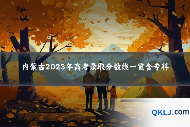 内蒙古2023年高考录取分数线一览含专科