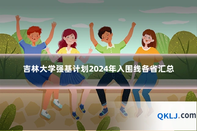 吉林大学强基计划2024年入围线各省汇总