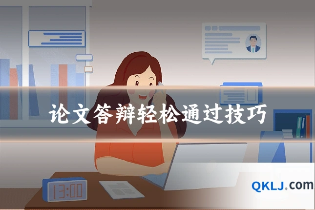 论文答辩轻松通过技巧