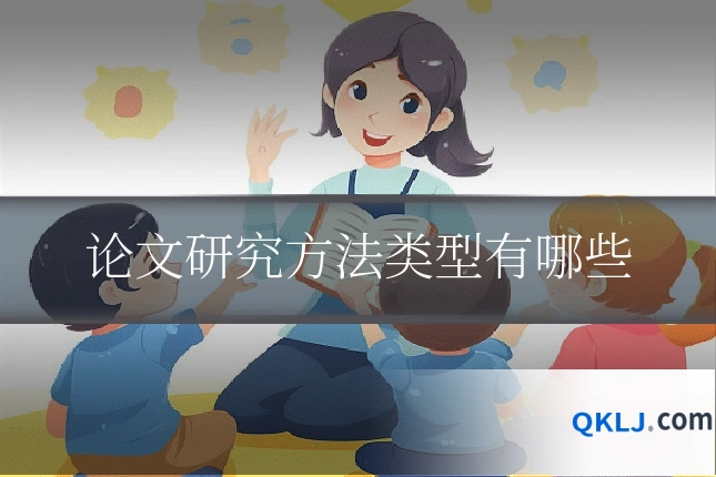 论文研究方法类型有哪些