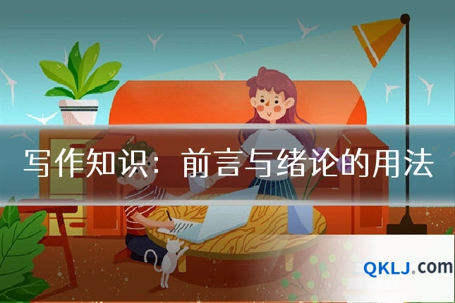 写作知识:前言与绪论的用法