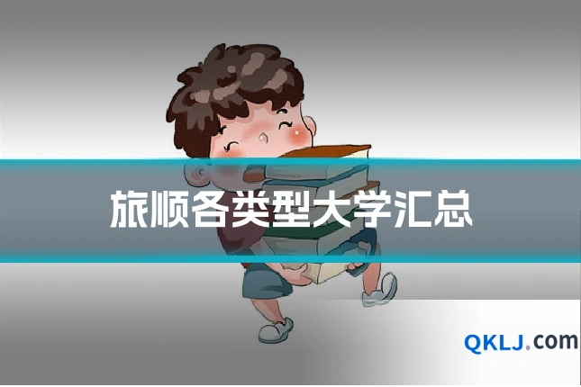 旅顺各类型大学汇总