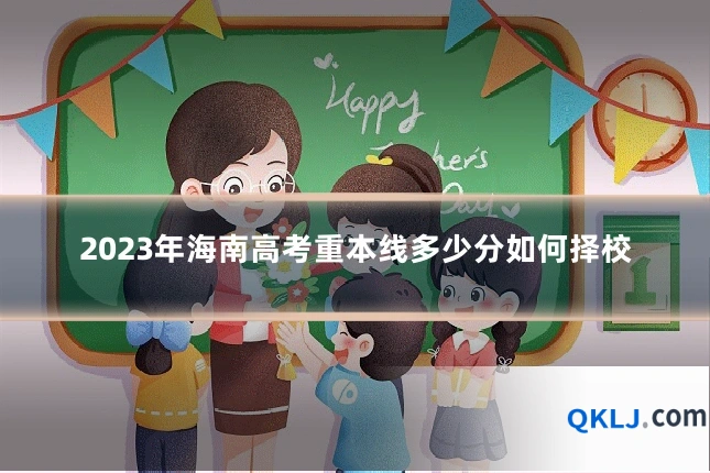 2023年海南高考重本线多少分如何择校