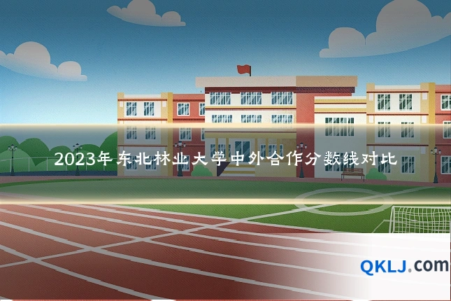 2023年东北林业大学中外合作分数线对比