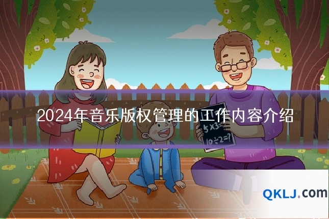 2024年音乐版权管理的工作内容介绍