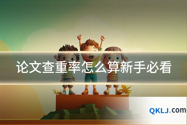论文查重率怎么算新手必看