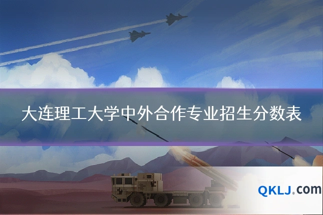 大连理工大学中外合作专业招生分数表