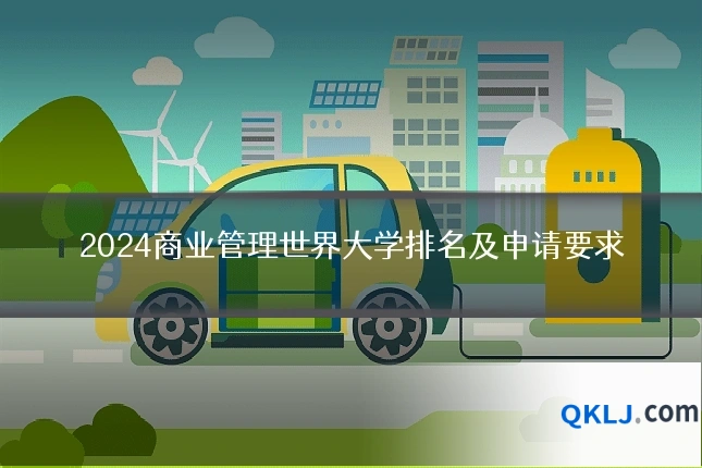 2024商业管理世界大学排名及申请要求