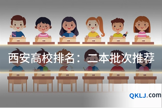 西安高校排名:二本批次推荐
