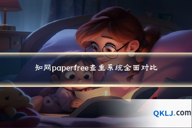 知网paperfree查重系统全面对比