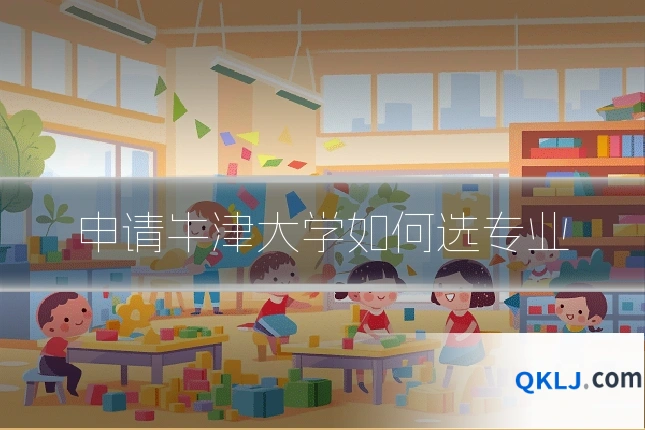 申请牛津大学如何选专业