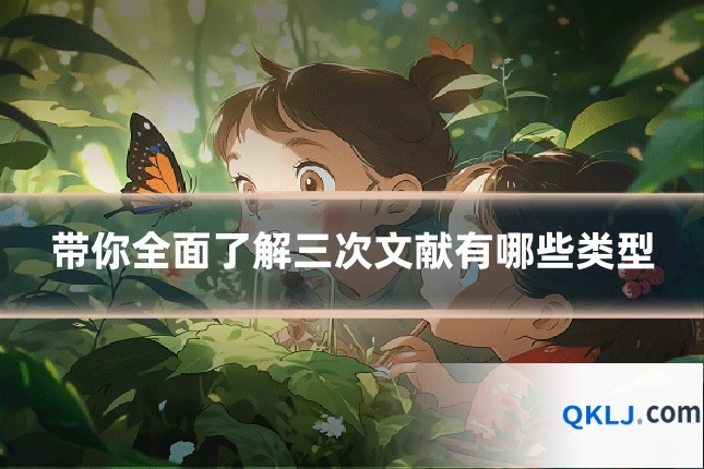 带你全面了解三次文献有哪些类型