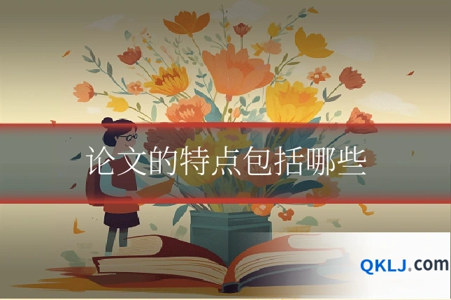 论文的特点包括哪些