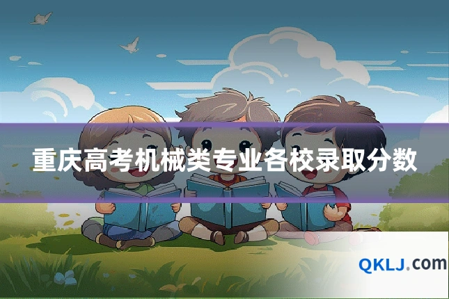 重庆高考机械类专业各校录取分数