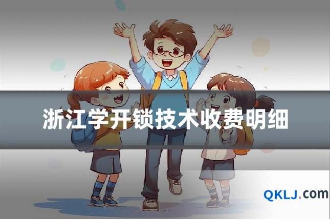 浙江学开锁技术收费明细
