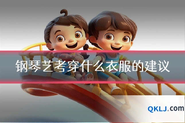 钢琴艺考穿什么衣服的建议