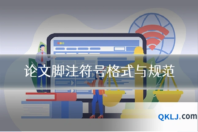 论文脚注符号格式与规范