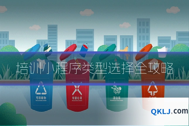 培训小程序类型选择全攻略