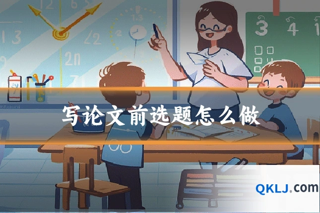 写论文前选题怎么做