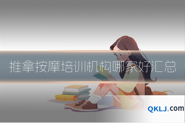推拿按摩培训机构哪家好汇总