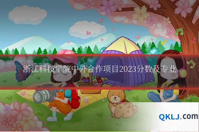 浙江科技学院中外合作项目2023分数及专业