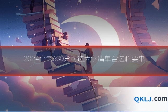 2024高考630分可选大学清单含选科要求