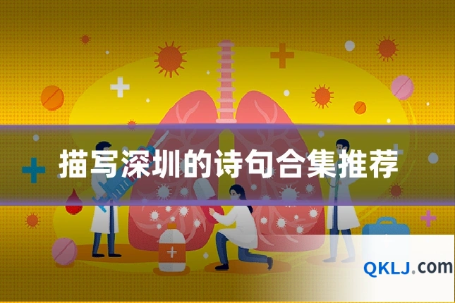 描写深圳的诗句合集推荐