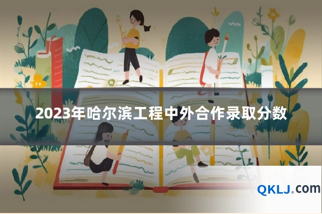 2023年哈尔滨工程中外合作录取分数