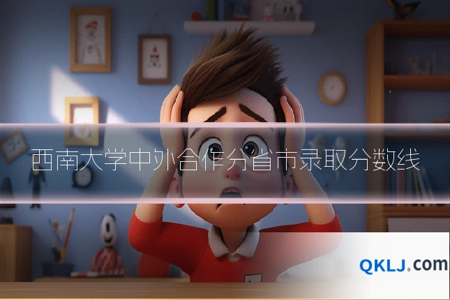 西南大学中外合作分省市录取分数线