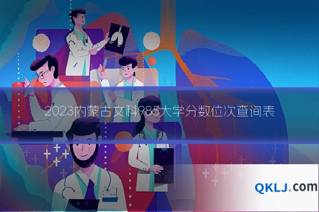 2023内蒙古文科985大学分数位次查询表