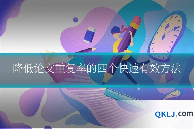降低论文重复率的四个快速有效方法