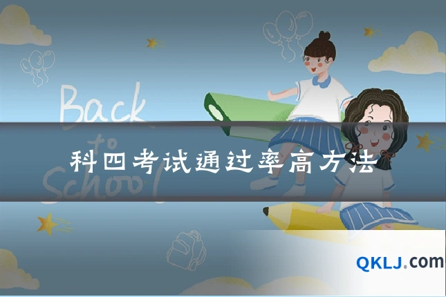 科四考试通过率高方法