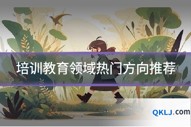 培训教育领域热门方向推荐