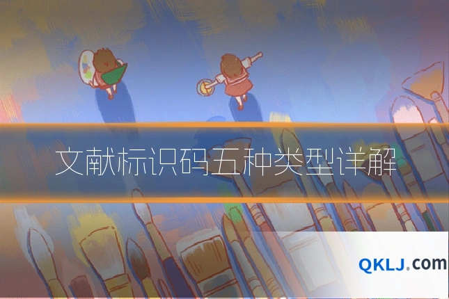 文献标识码五种类型详解