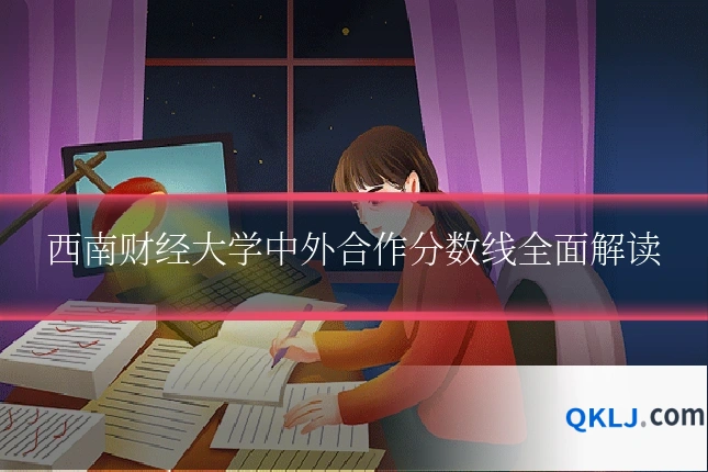 西南财经大学中外合作分数线全面解读