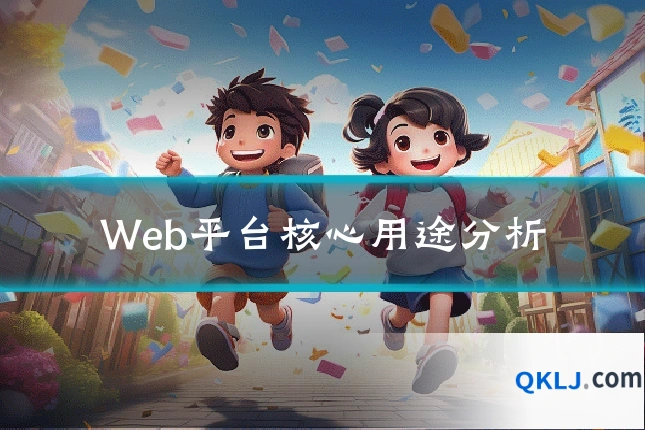 Web平台核心用途分析