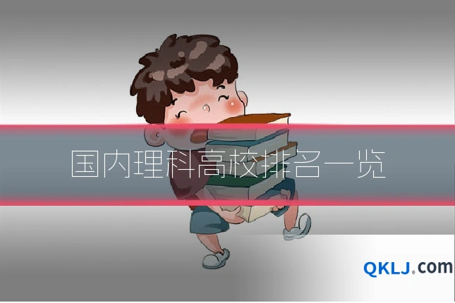 国内理科高校排名一览