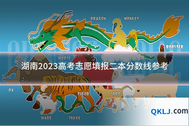 湖南2023高考志愿填报二本分数线参考