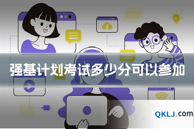 强基计划考试多少分可以参加
