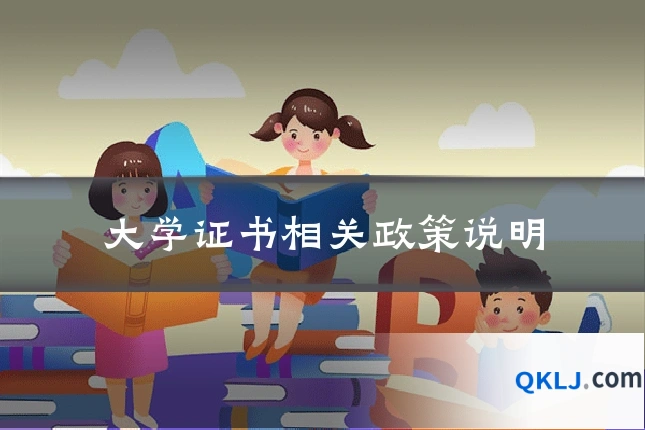 大学证书相关政策说明