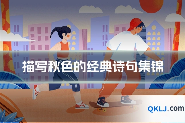 描写秋色的经典诗句集锦