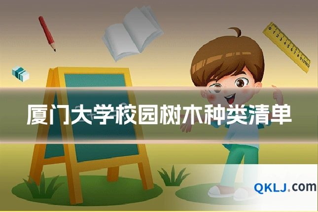 厦门大学校园树木种类清单
