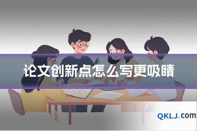 论文创新点怎么写更吸睛