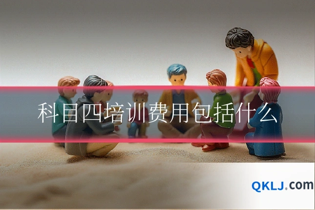 科目四培训费用包括什么