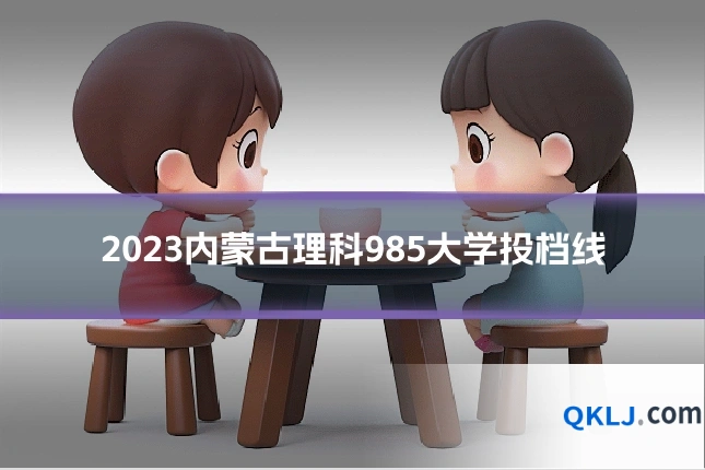 2023内蒙古理科985大学投档线