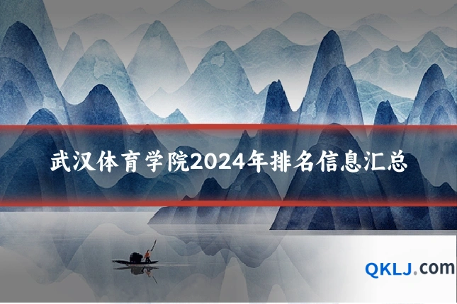 武汉体育学院2024年排名信息汇总