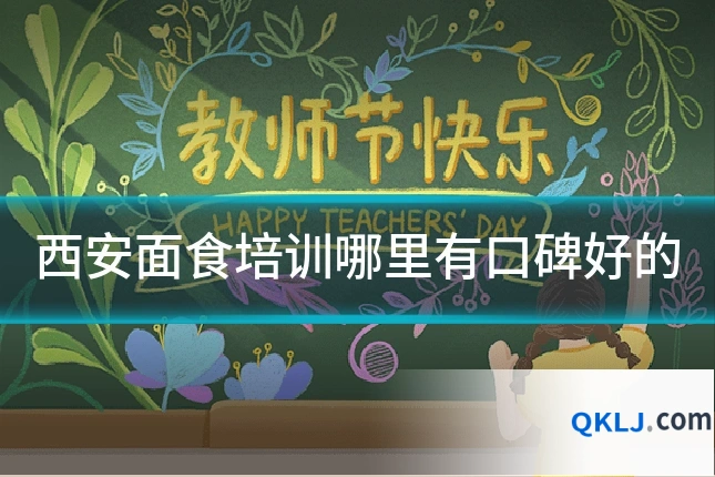 西安面食培训哪里有口碑好的